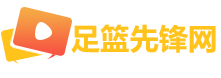 足篮先锋网